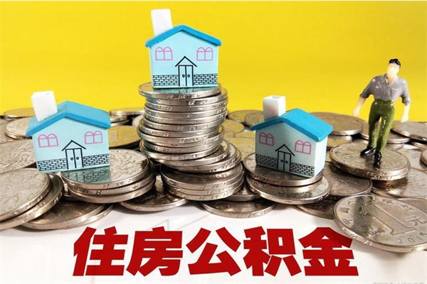 巴彦淖尔市有什么方法可以取公积金吗（有什么方法可以取住房公积金）